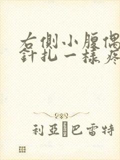 右侧小腹偶尔有针扎一样疼