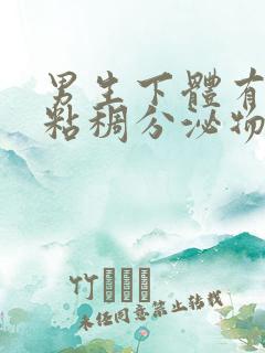 男生下体有黄色粘稠分泌物是什么原因