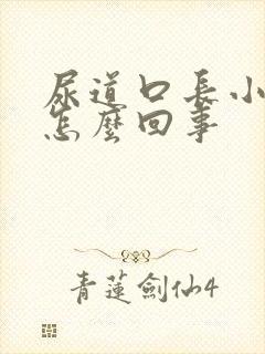 尿道口长小颗粒怎么回事