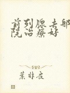 前列腺去那个医院治疗好