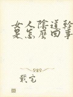 女人阴道干涩痒是怎么回事