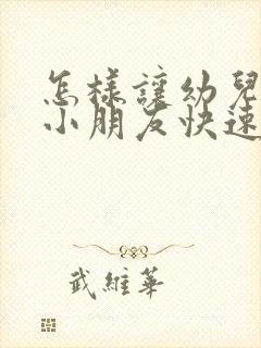 怎样让幼儿园的小朋友快速学会拼音