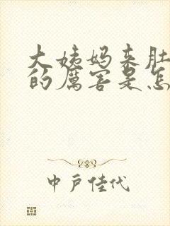 大姨妈来肚子疼的厉害是怎么回事