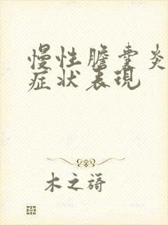 慢性胆囊炎什么症状表现