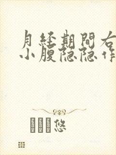 月经期间右下边小腹隐隐作痛是怎么回事