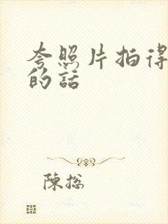 夸照片拍得好看的话