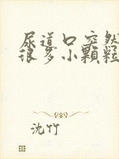 尿道口突然长了很多小颗粒