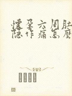 怀孕六周肚子隐隐作痛怎么回事