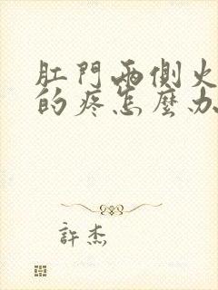 肛门两侧火辣辣的疼怎么办