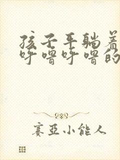 孩子平躺着喉咙呼噜呼噜的