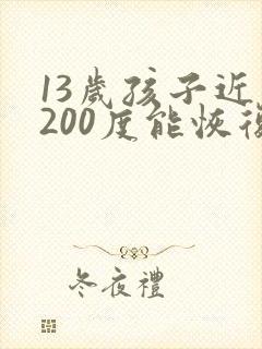 13岁孩子近视200度能恢复吗