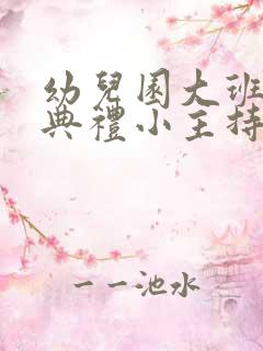 幼儿园大班毕业典礼小主持人主持词