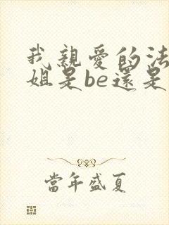 我亲爱的法医小姐是be还是he