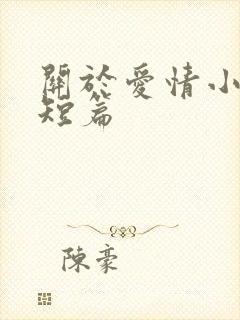 关于爱情小故事短篇