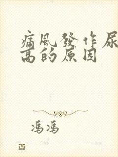 痛风发作尿酸不高的原因