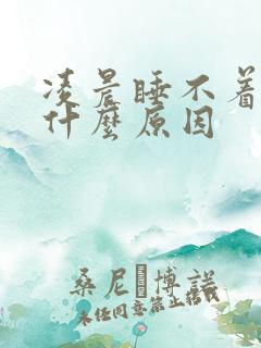 凌晨睡不着觉是什么原因