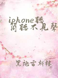 iphone听筒听不见声音