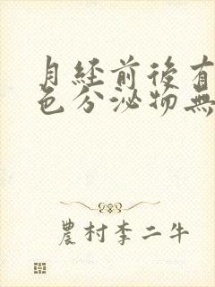 月经前后有黄绿色分泌物无异味