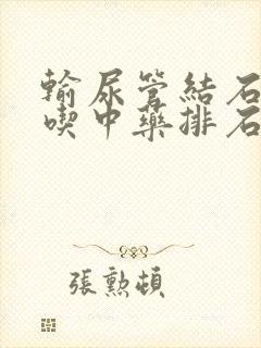 输尿管结石可以吃中药排石吗