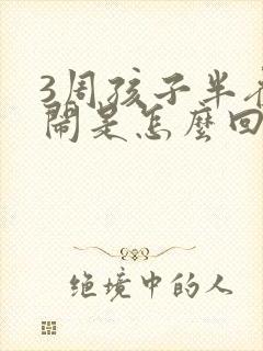 3周孩子半夜哭闹是怎么回事