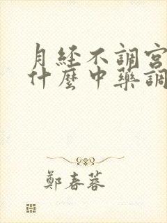 月经不调宫寒吃什么中药调理