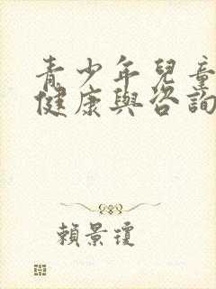 青少年儿童心理健康与咨询