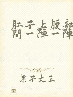 肚子上腹部正中间一阵一阵隐痛