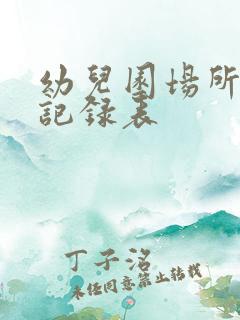 幼儿园场所消毒记录表