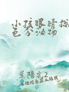 小孩眼睛总有黄色分泌物