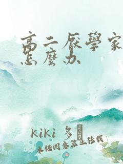 高二厌学家长该怎么办