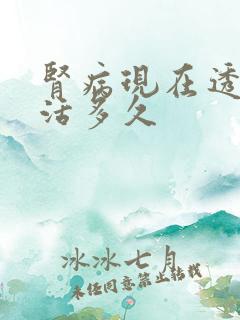 肾病现在透析能活多久