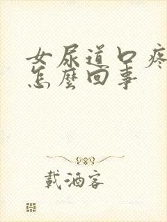 女尿道口疼痒是怎么回事