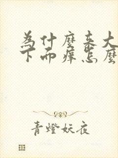 为什么来大姨妈下面痒怎么办