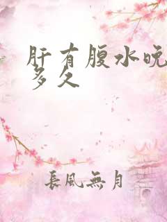 肝有腹水晚期活多久