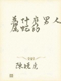 为什么男人不找属蛇的