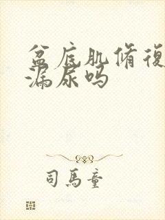 盆底肌修复能治漏尿吗