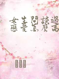 女生问谈过几次恋爱怎么高情商回复