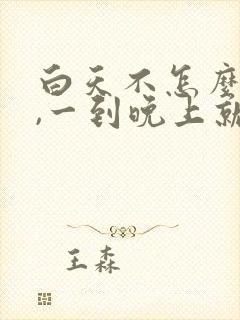 白天不怎么咳嗽,一到晚上就咳的厉害