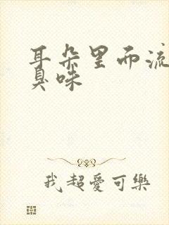 耳朵里面流水还臭味