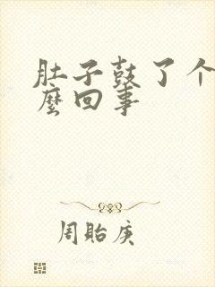 肚子鼓了个包怎么回事