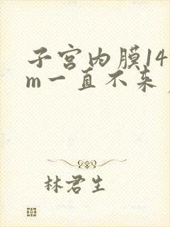 子宫内膜14mm一直不来月经怎么办