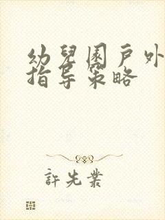 幼儿园户外活动指导策略