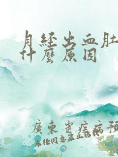 月经出血肚子疼什么原因