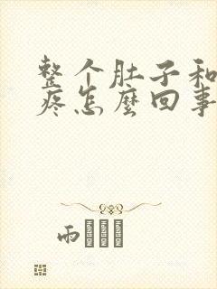 整个肚子和胃都疼怎么回事