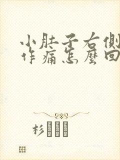 小肚子右侧隐隐作痛怎么回事女性