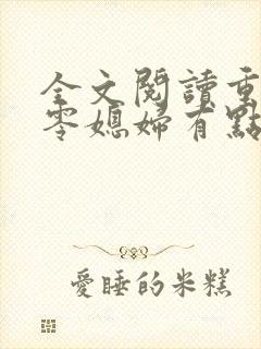 全文阅读重生七零媳妇有点辣