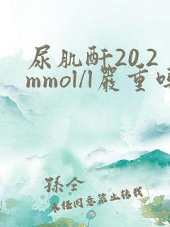 尿肌酐20.2mmol/l严重吗