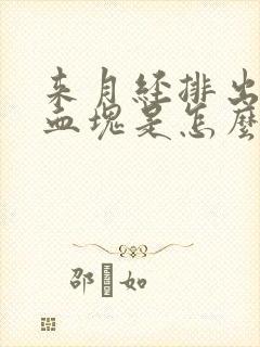 来月经排出来的血块是怎么回事