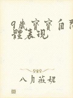 9岁宝宝自闭具体表现