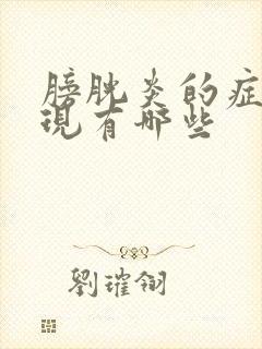 膀胱炎的症状表现有哪些